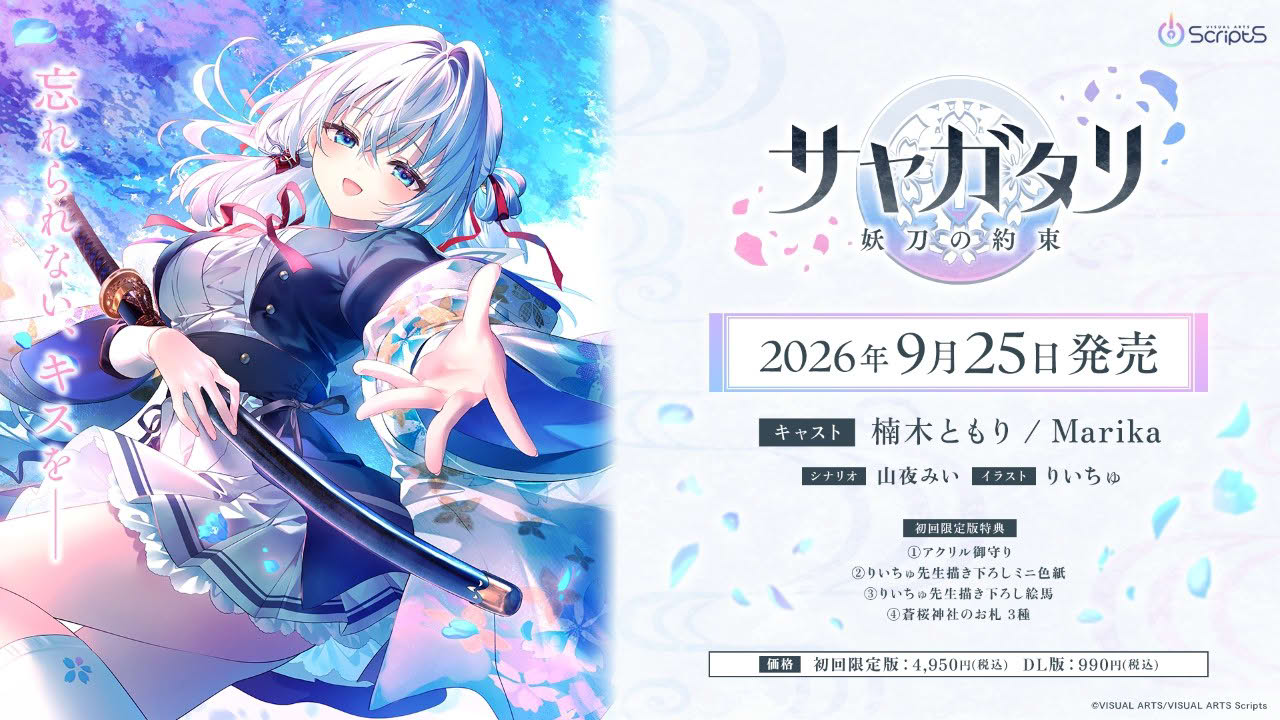 VISUAL ARTS Scripts『サヤガタリ-妖刀の約束-』主題歌