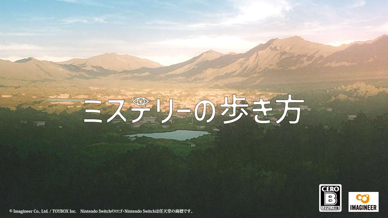 Nintendo Switch「ミステリーの歩き方」動画第二弾