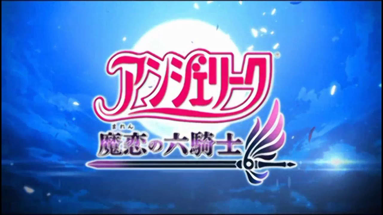 アンジェリーク 魔恋の六騎士 オープニングムービー