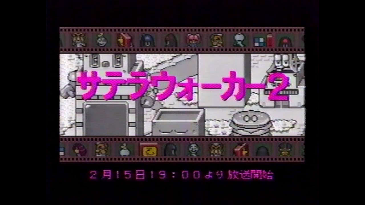 サテラウォーカー2 第2週