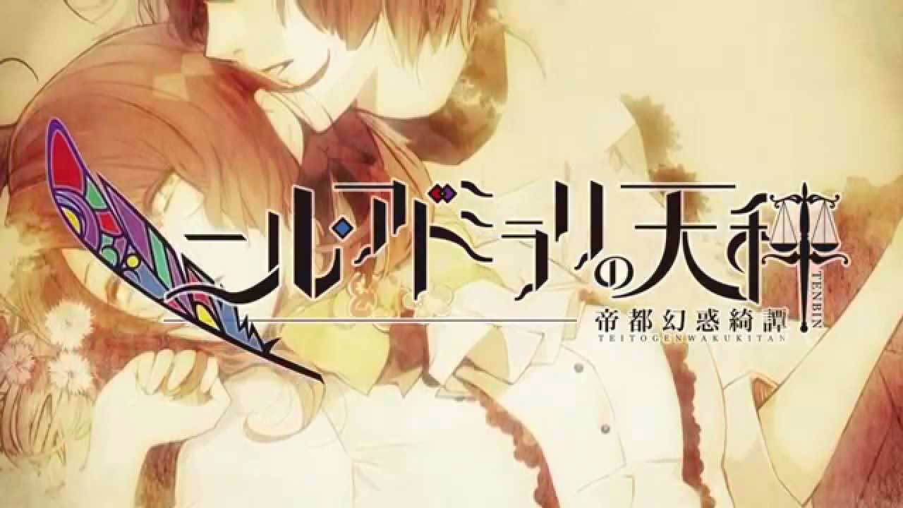 PS Vita「ニル・アドミラリの天秤 帝都幻惑綺譚」 オトメイトパーティー2015公開ムービー