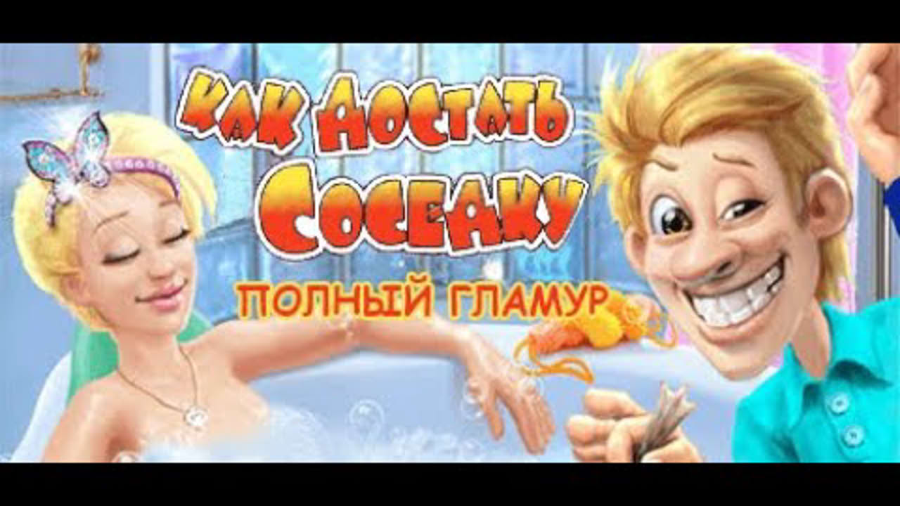 Прохождение игры "Как достать соседку: Полный гламур" ПОЛНОЕ БЕЗ КОММЕНТАРИЕВ