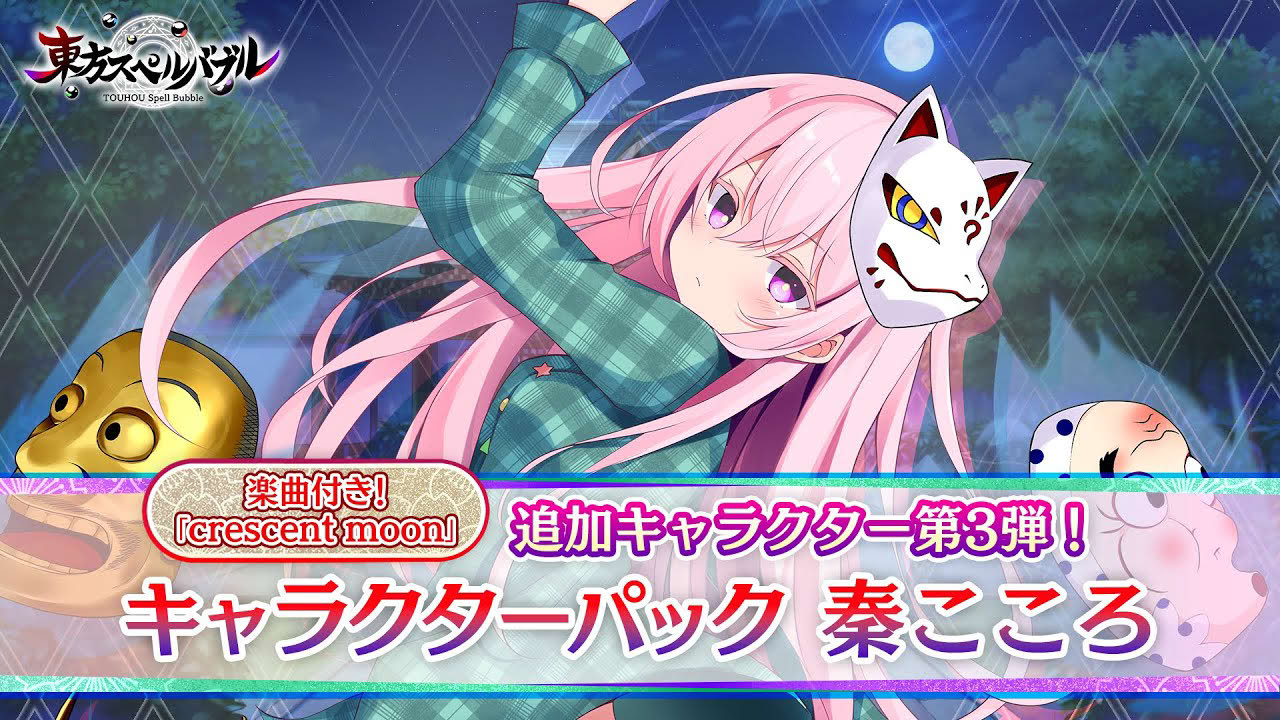 Nintendo Switch『東方スペルバブル』「キャラクターパック 秦こころ」キャラクター紹介