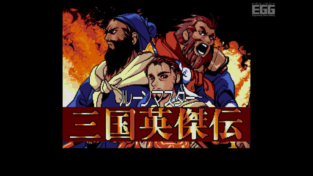 ルーンマスター三国英傑伝 for MSX2（Rune Master 3 / 80's Japanese old PC game）。RPG table game on the Kingdoms.