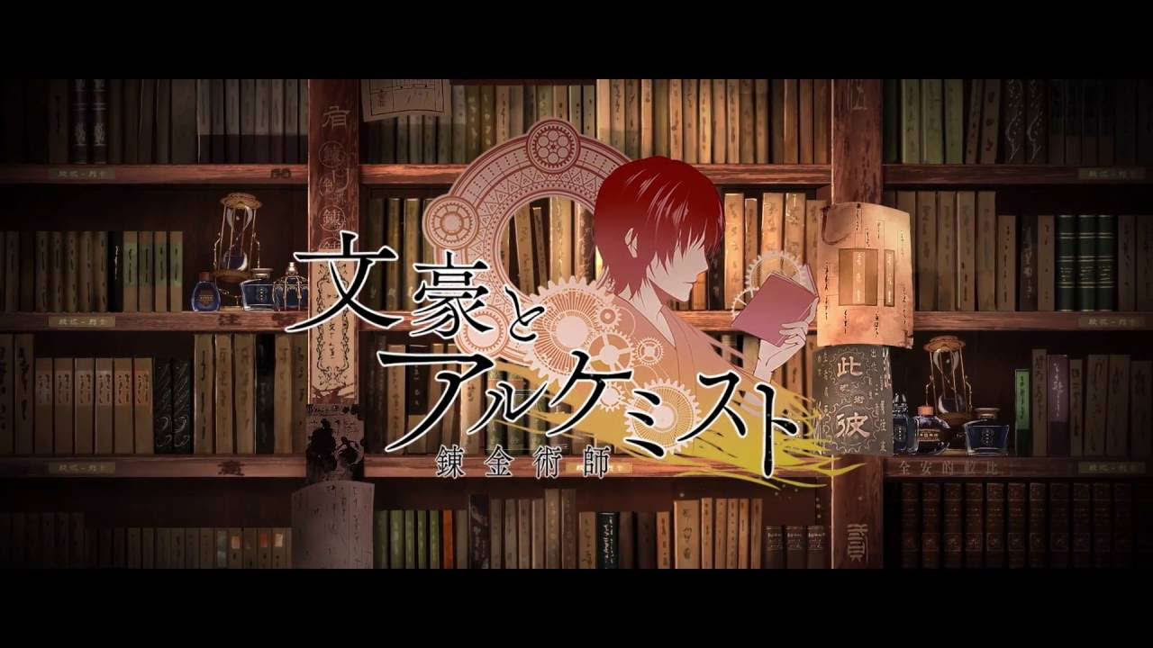 文豪転生シミュレーション　　『文豪とアルケミスト』　PV