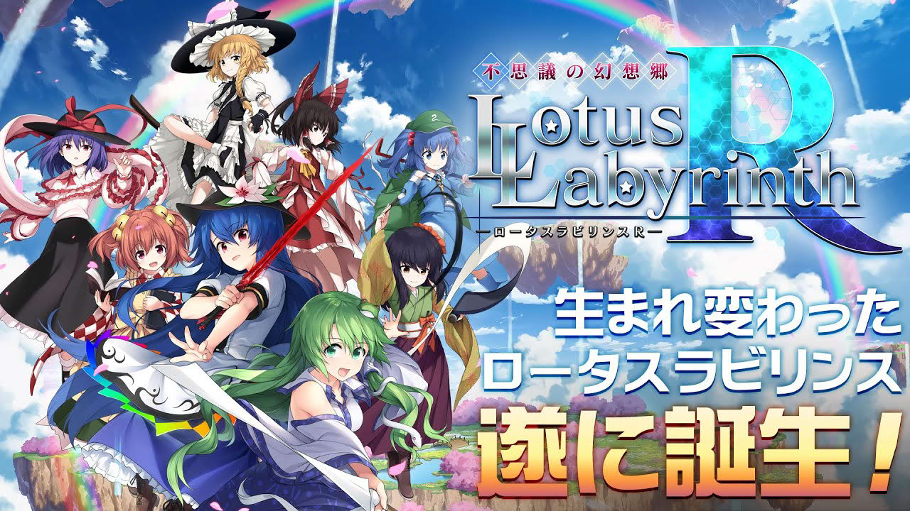 【東方Project】不思議の幻想郷 -ロータスラビリンスR-【仲間全キャラ操作可能へ】