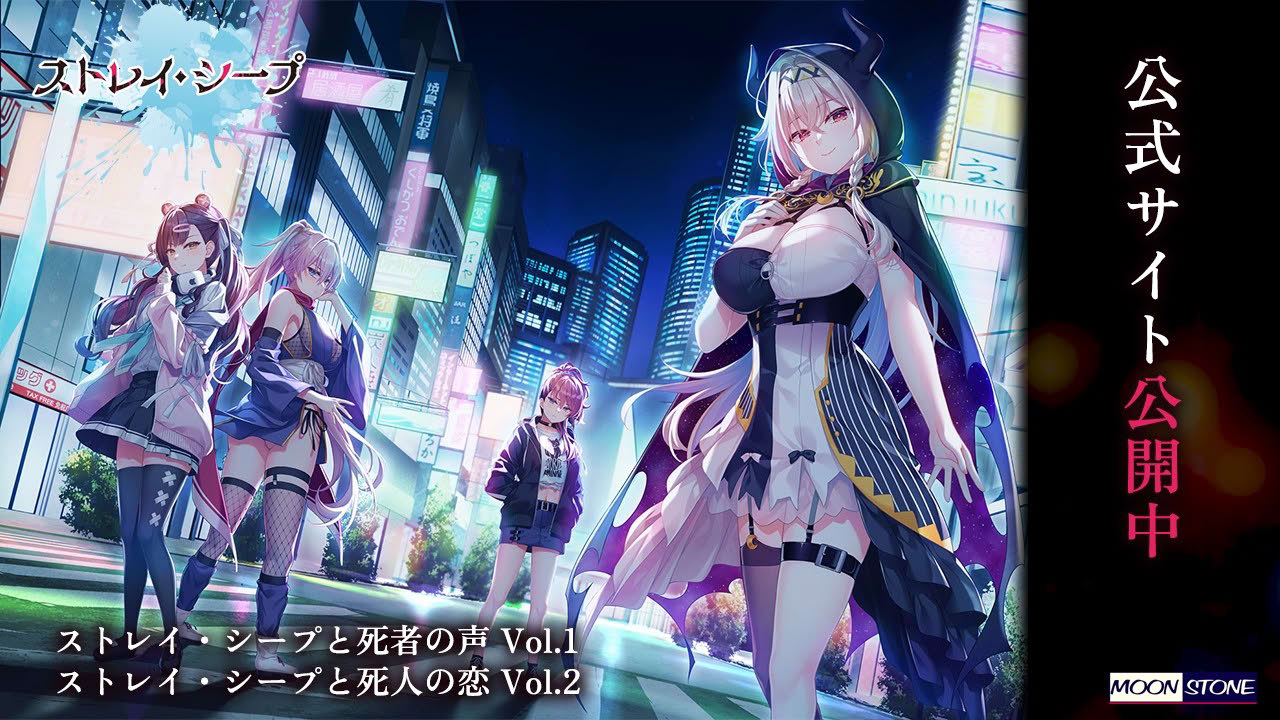 MOONSTONE最新作◆“ストレイ・シープ”シリーズ ティザームービー