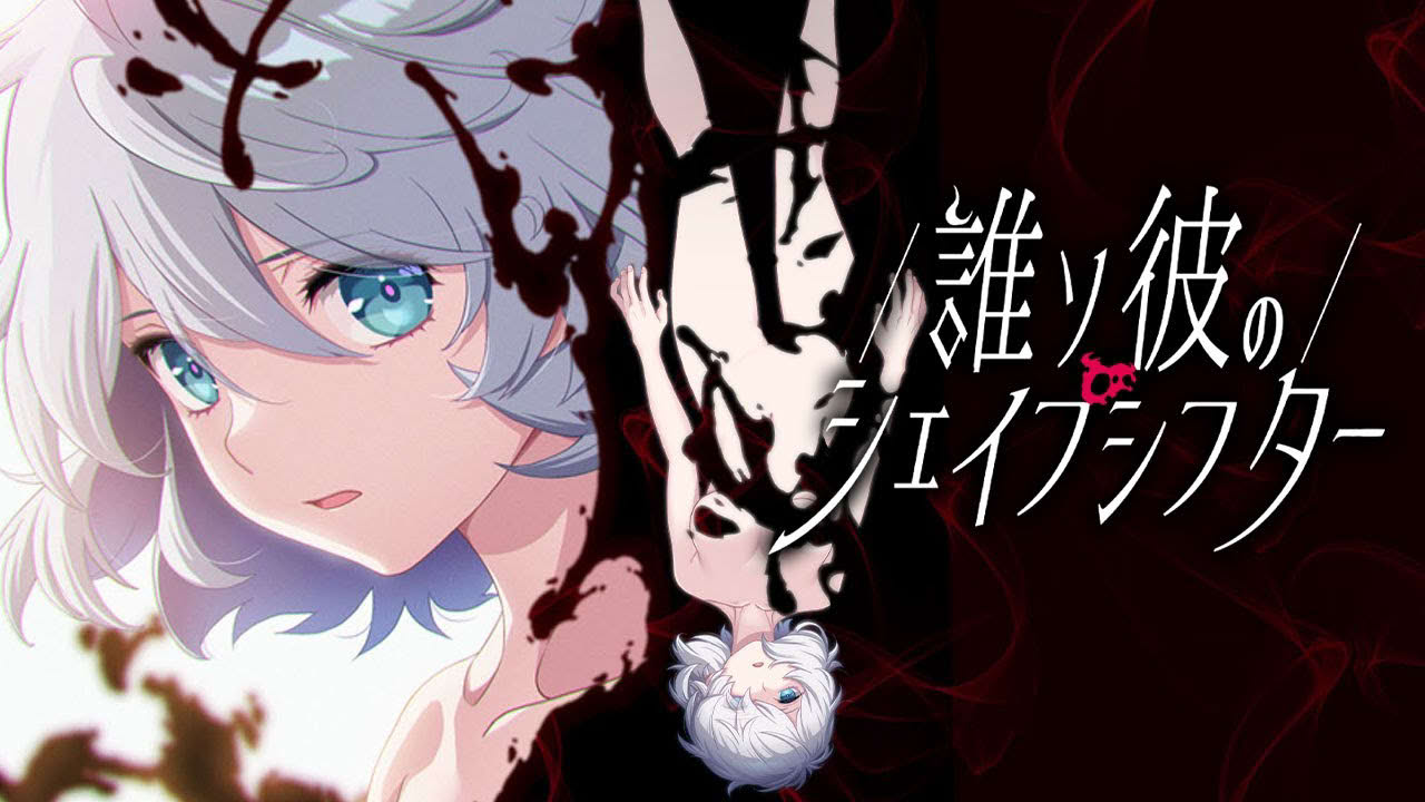『誰ソ彼のシェイプシフター』OP