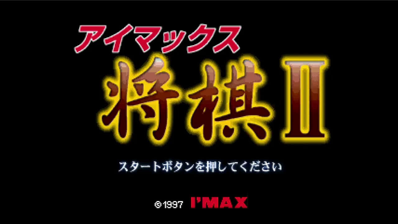 I'Max Shougi II - Sony PlayStation - Intro & Title Screen