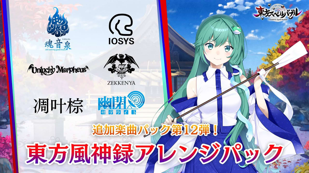 Nintendo Switch『東方スペルバブル』「東方風神録アレンジパック」収録楽曲6曲【クロスフェード】