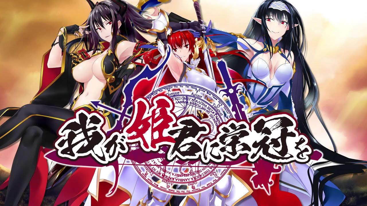 『我が姫君に栄冠を』OPムービー