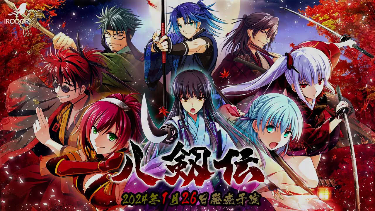 八剱伝OPムービー「宿命の刃」/vo原田ひとみ
