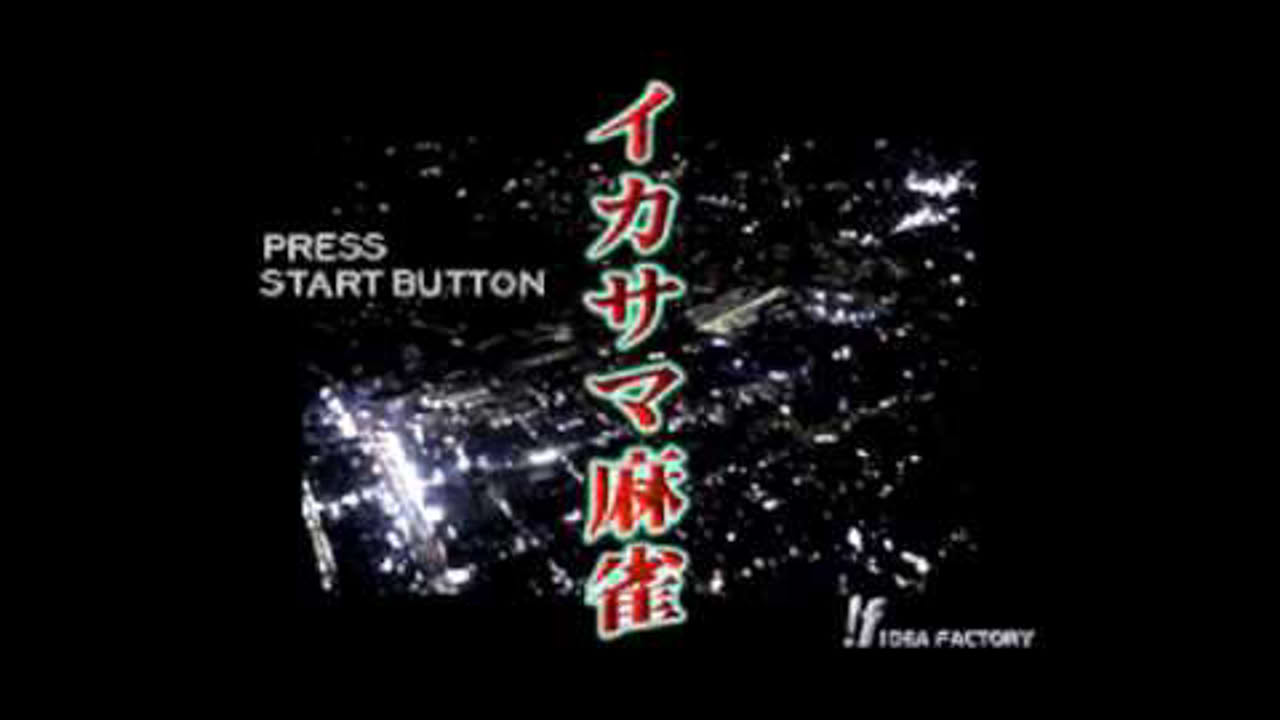 【PS】イカサマ麻雀 OP