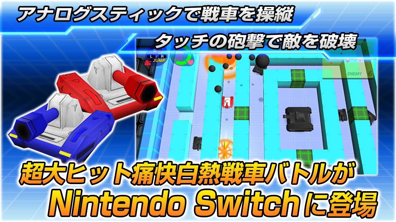 Nintendo Switch™専用ソフト「タッチバトル戦車SP」のプロモーションムービー