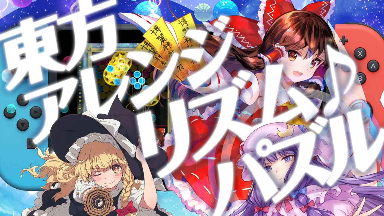 Nintendo Switch『東方スペルバブル』PV