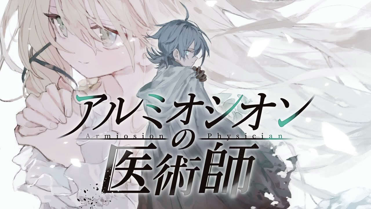 アルミオシオンの医術師 PV
