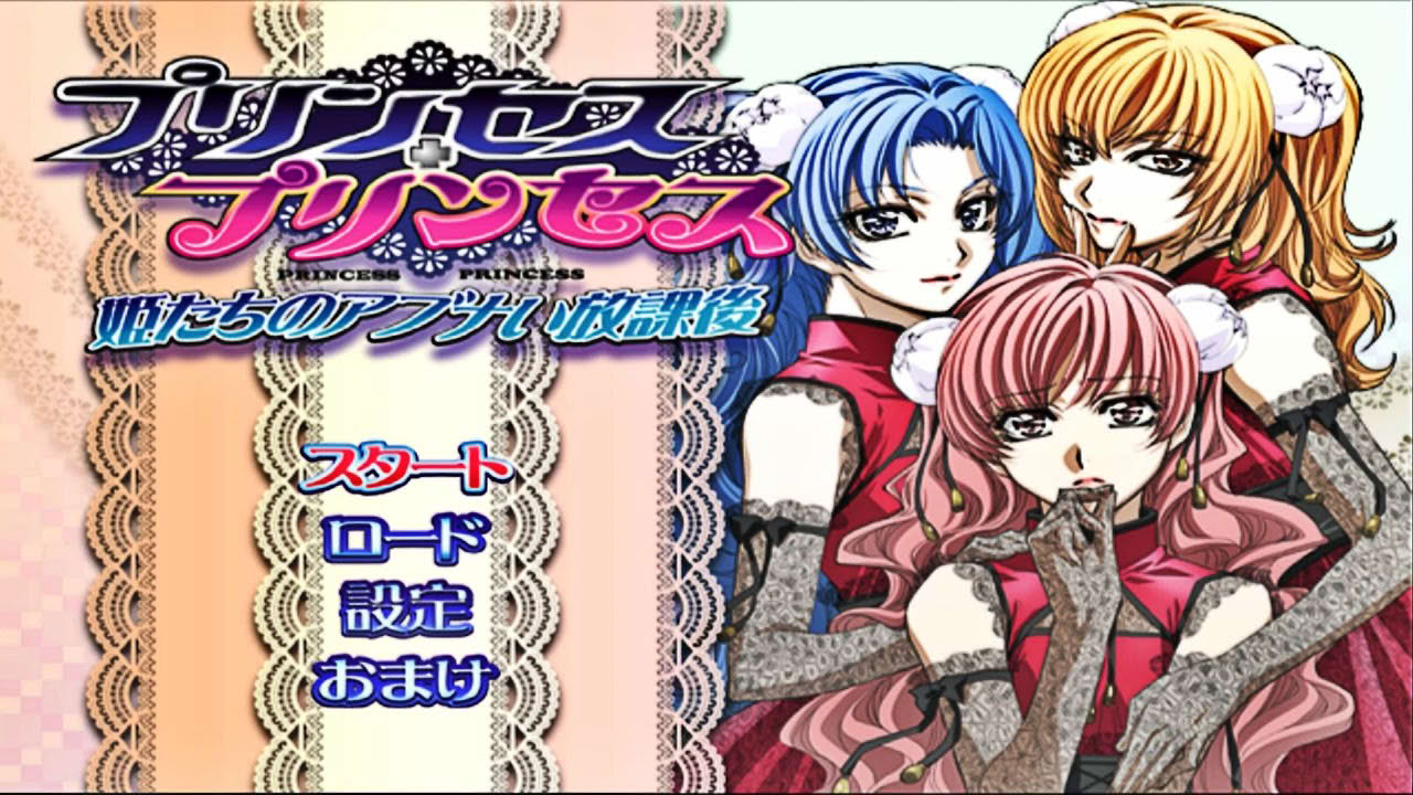 プリンセス・プリンセス 姫たちのアブナい放課後 プレイ # 1