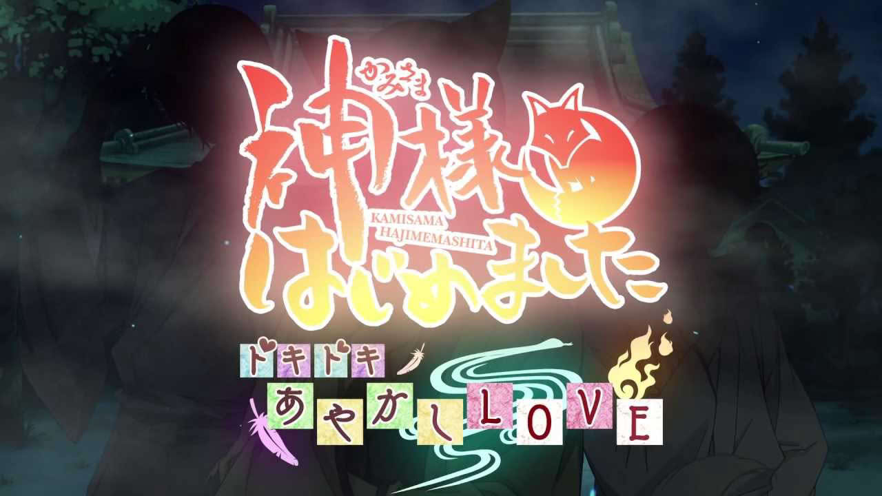 神様はじめました~ドキドキあやかしLOVE~ PV(プロモーションビデオ)