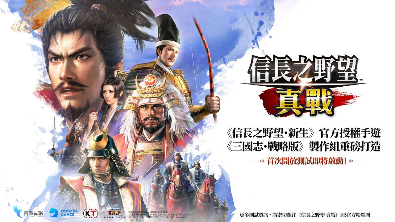 延續經典實力，戰略如獲新生！——《信長之野望 真戰》首次開放測試即將啟動！