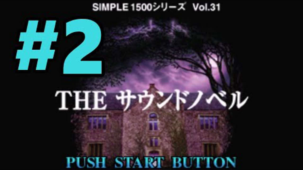 【PS】SIMPLE1500シリーズ Vol.31 THE サウンドノベル【#2 安全を優先する】