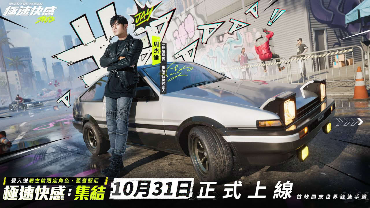 《極速快感:集結》熱灣集結!