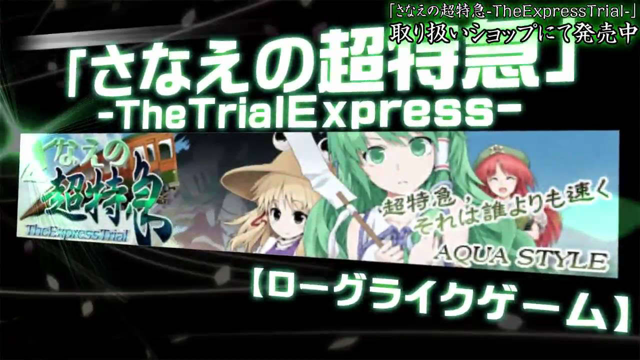 【東方二次創作ゲーム】 さなえの超特急PV2