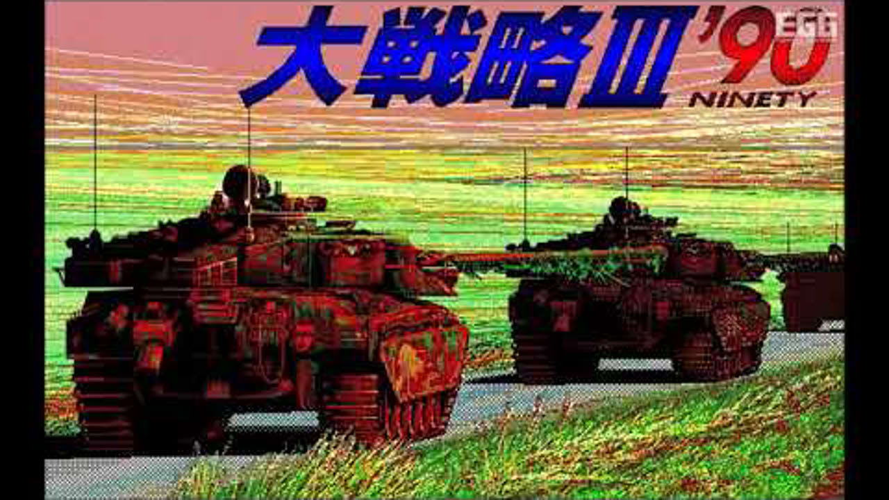 大戦略III'90 for PC-9801（1990）