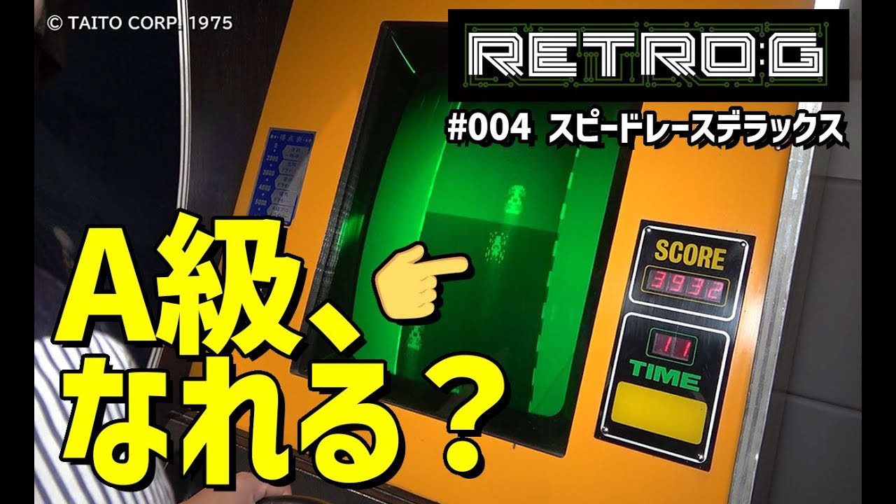 【RETRO:G】A級、なれる？【スピードレースデラックス】#004