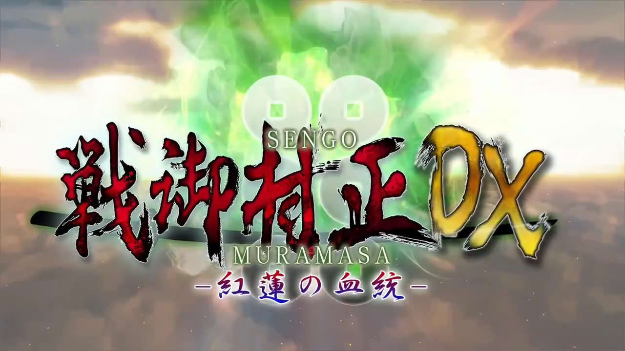 [PS4®/PS Vita]戦御村正ＤＸ－紅蓮の血統－　オープニングムービー