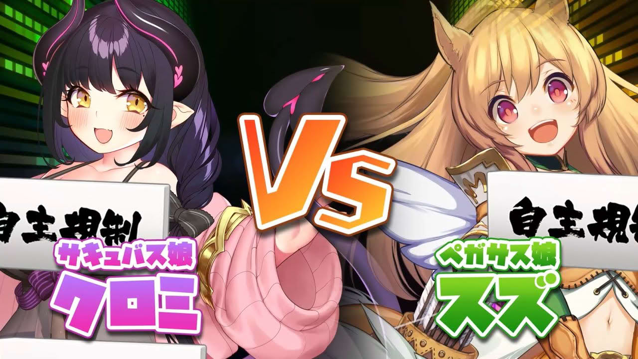 【モンスター娘TD】サキュバス娘vsペガサス娘 ゲーム紹介ラップ動画