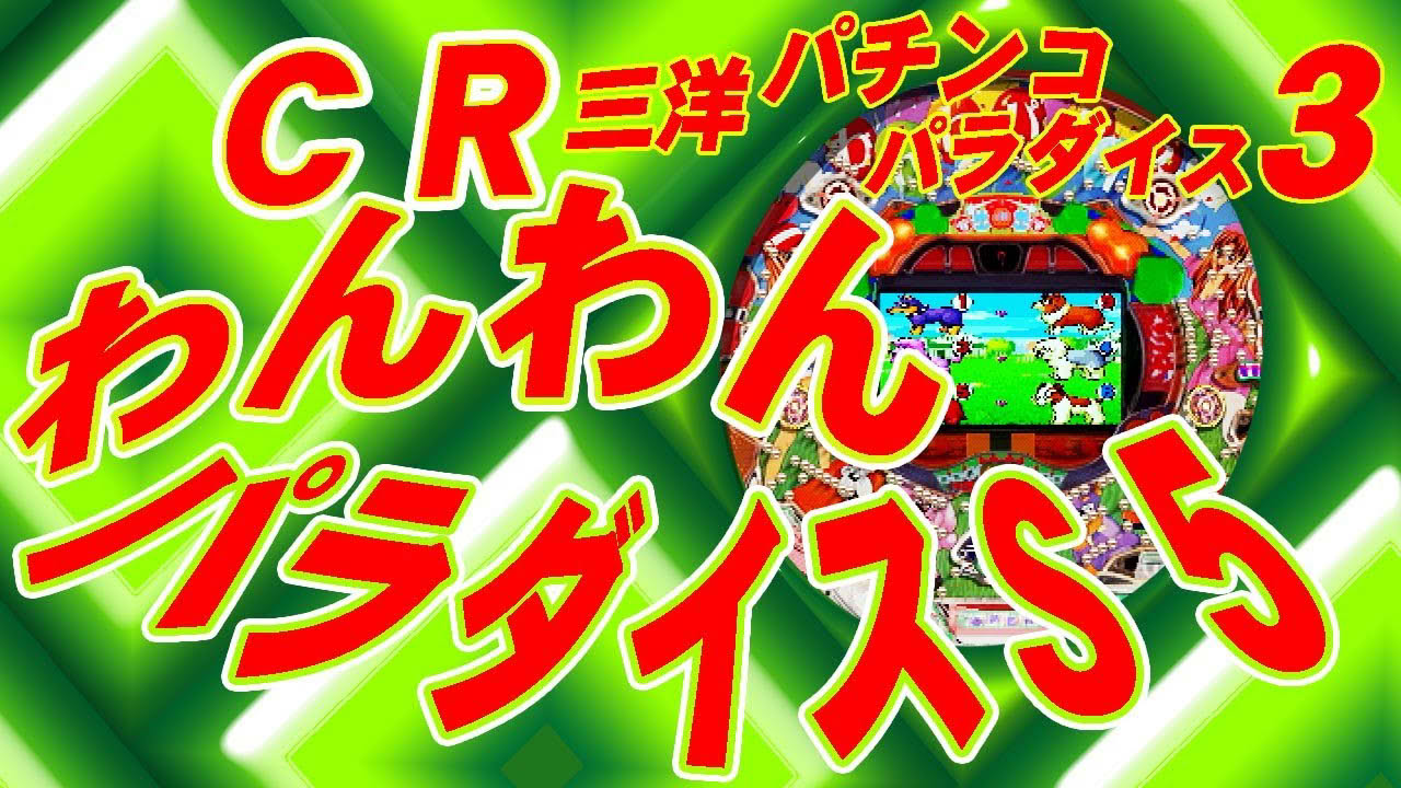 【パチンコ】 CRわんわんパラダイスS5 三洋パチンコパラダイス3 2023年3月2日LIVE配信