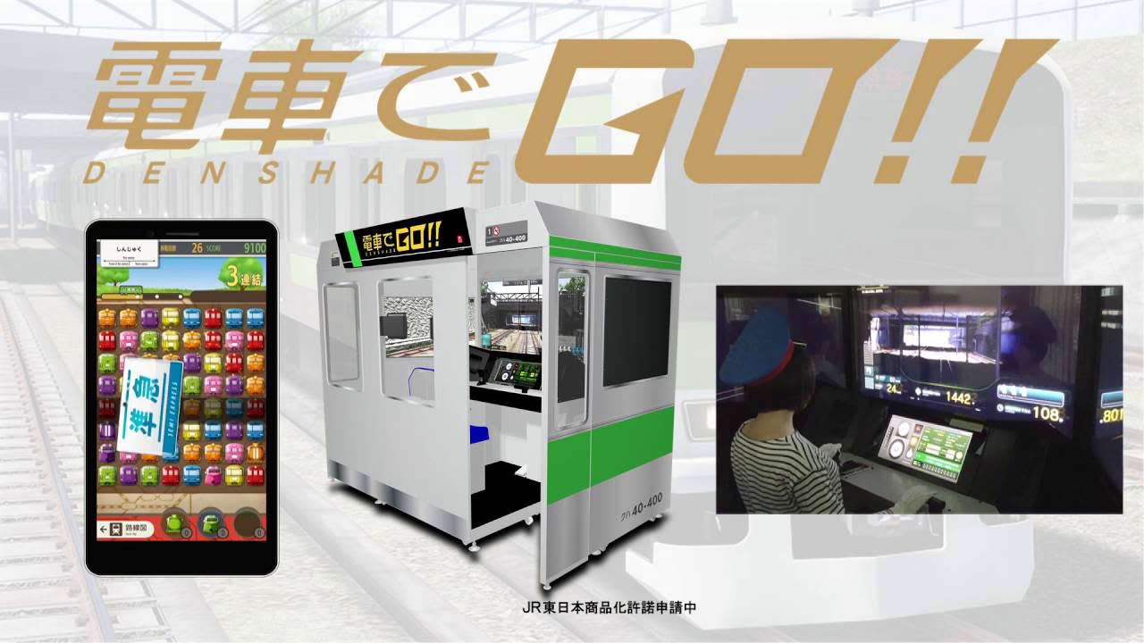稼働20周年記念！電車運転士体験ゲーム「電車でGO！！」