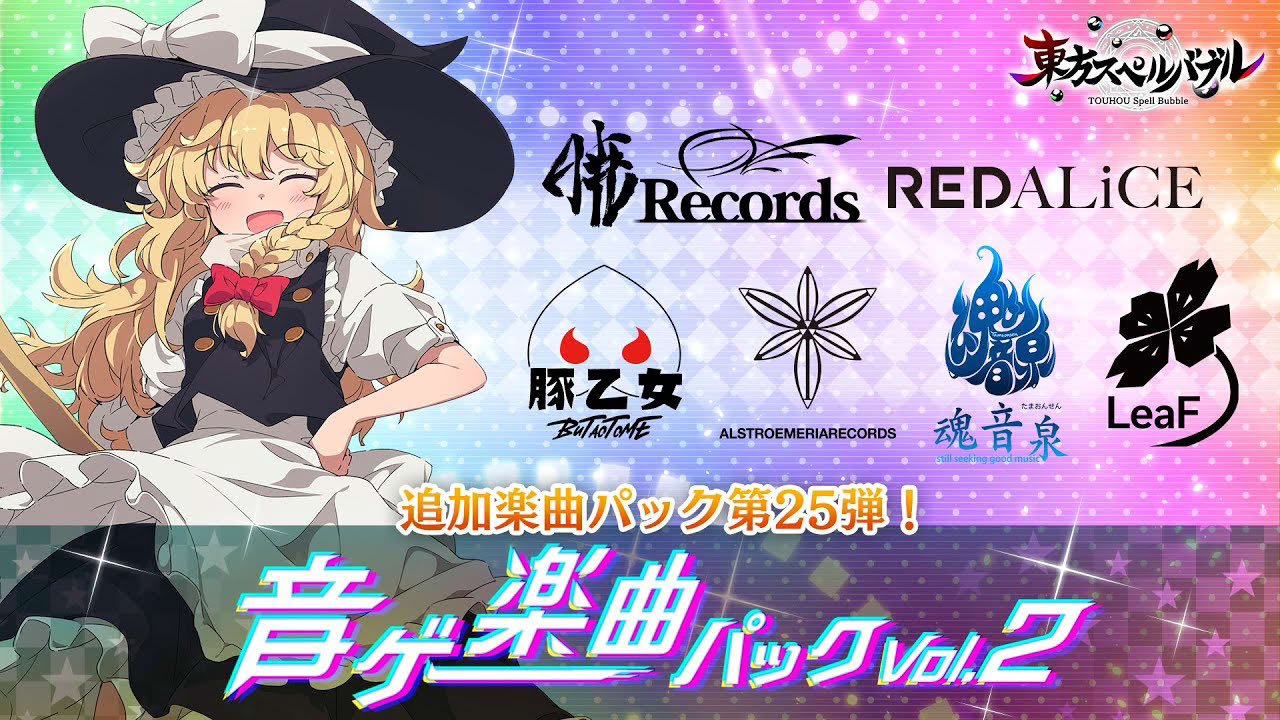 Nintendo Switch『東方スペルバブル』「音ゲー楽曲パック Vol.2」収録楽曲6曲【クロスフェード】