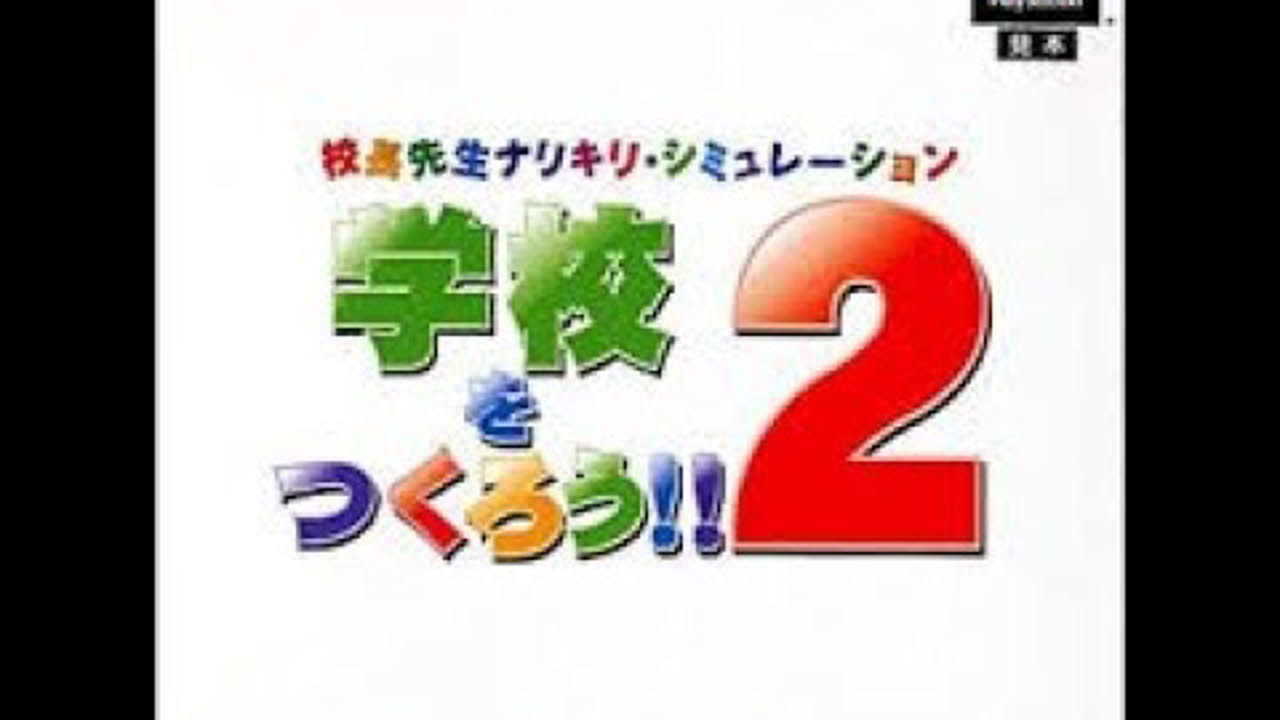 PS1 学校をつくろう！！２