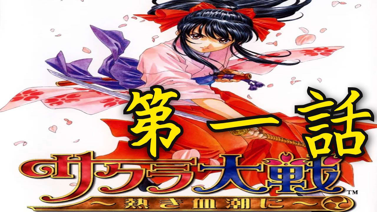 【サクラ大戦】追体験:「サクラ大戦 〜熱き血潮に〜」第一話