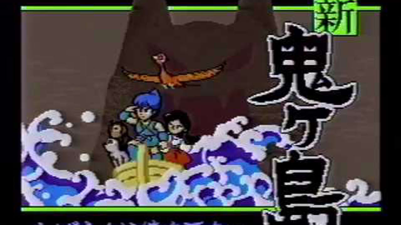 BS新・鬼ヶ島 2話