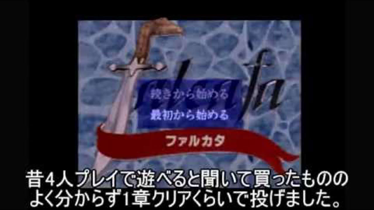 PS1「ファルカタ」するです。その1