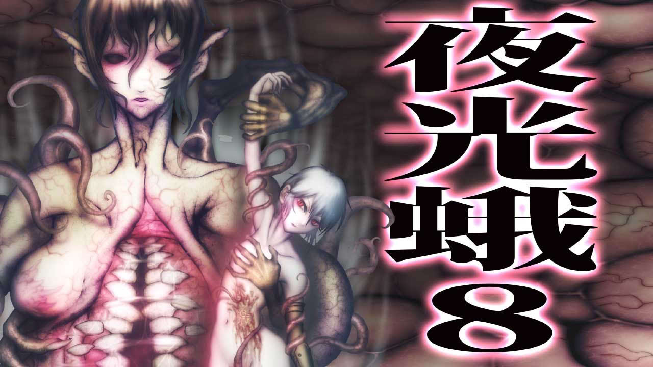 夜光蛾８ PV