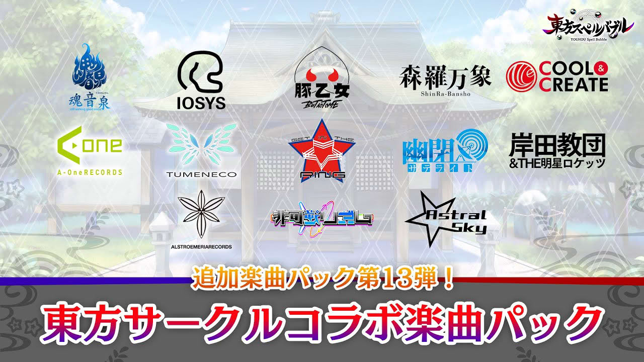 Nintendo Switch『東方スペルバブル』「東方サークルコラボ楽曲パック」収録楽曲6曲【クロスフェード】