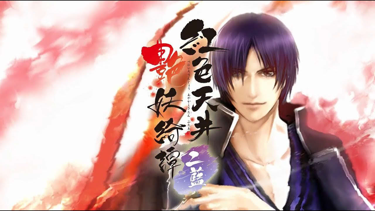 PS Vita『紅色天井艶妖綺譚 二藍』オープニングムービー