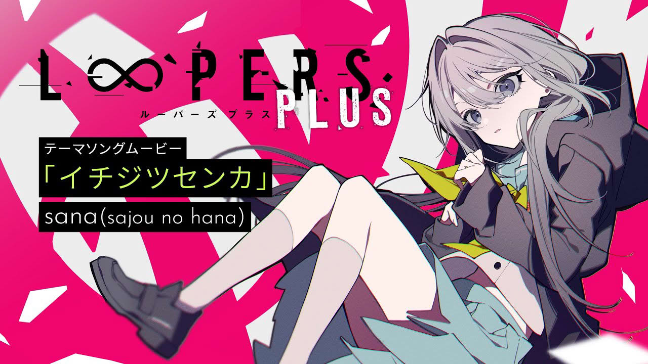 Key『LOOPERS PLUS』テーマソングムービー｜sana (sajou no hana)「イチジツセンカ」