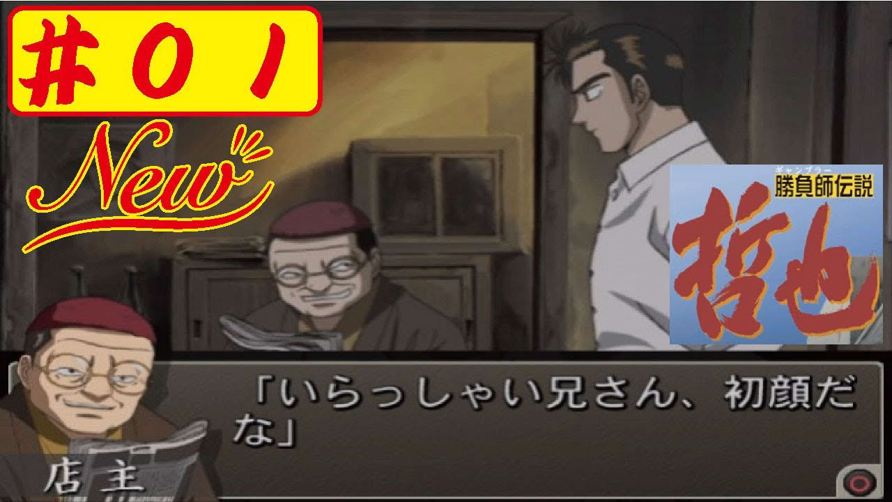 【New】【PS2】#01 勝負師伝説 哲也をやってみた(ﾟ∀ﾟ) Tetsuya Mahjong