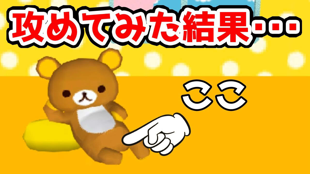 リラックマをひたすら攻めてみた【わたしのリラックマ(Nintendo DS)】