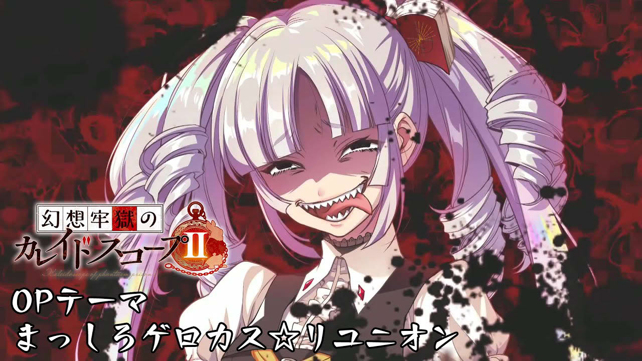 【公式】幻想牢獄のカレイドスコープ2　オープニングムービー