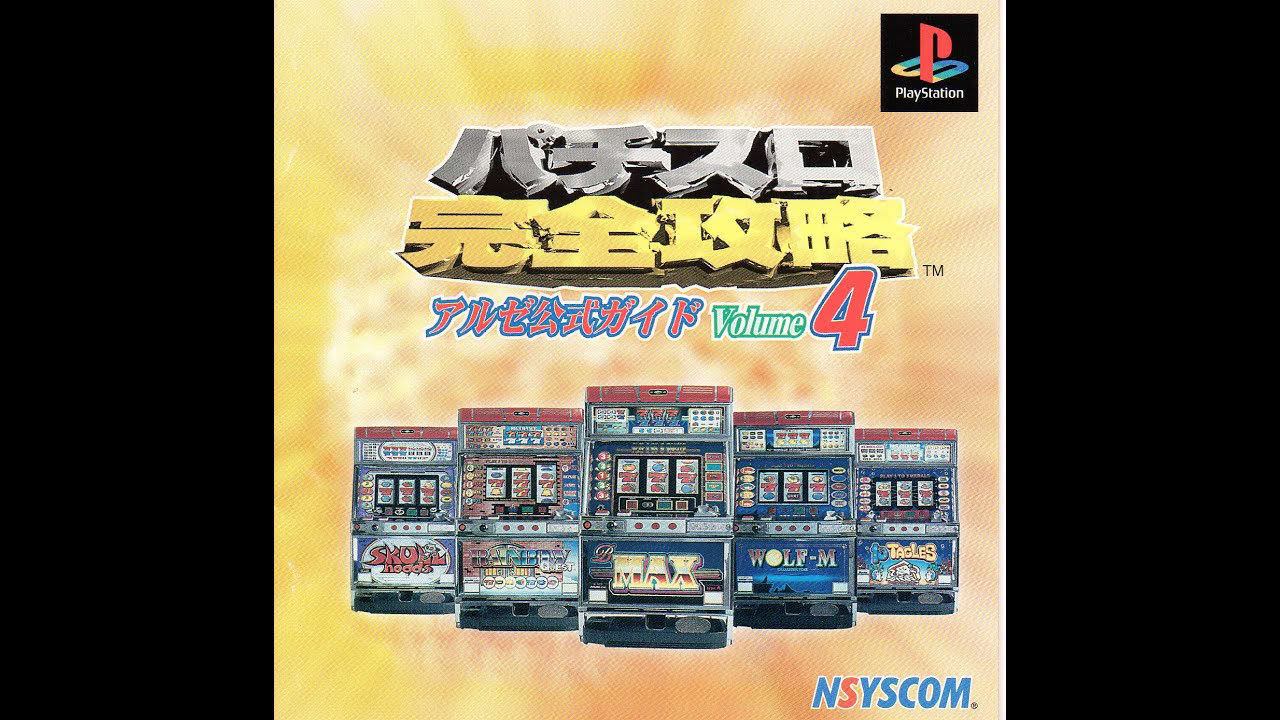 オープニング動画 プレイステーション パチスロ完全攻略 アルゼ公式ガイド volume4