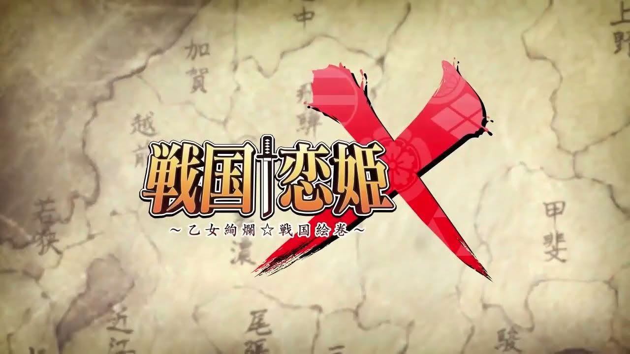 【公式】Nintendo Switch™『戦国†恋姫Ｘ ～乙女絢爛☆戦国絵巻～ 北条家騒乱編』OPムービー /  Ilynn『Reachable』