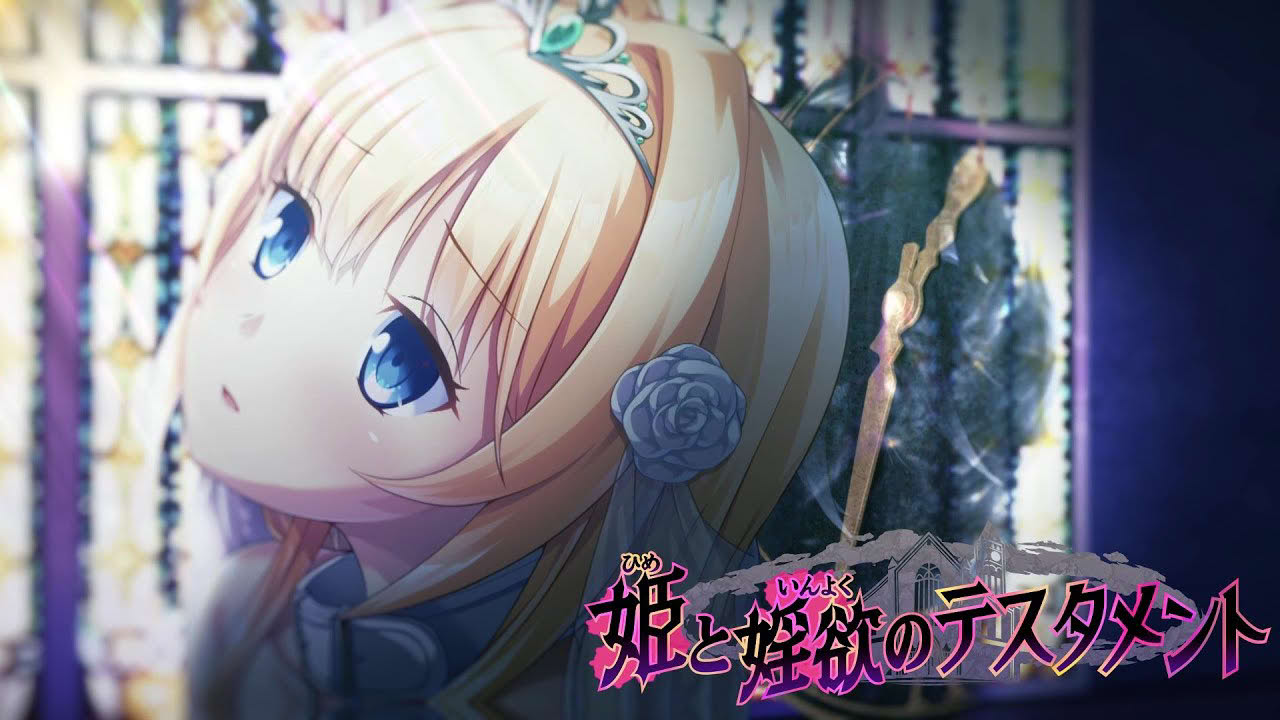 「姫と婬欲のテスタメント」 OPムービー【OFFICIAL】