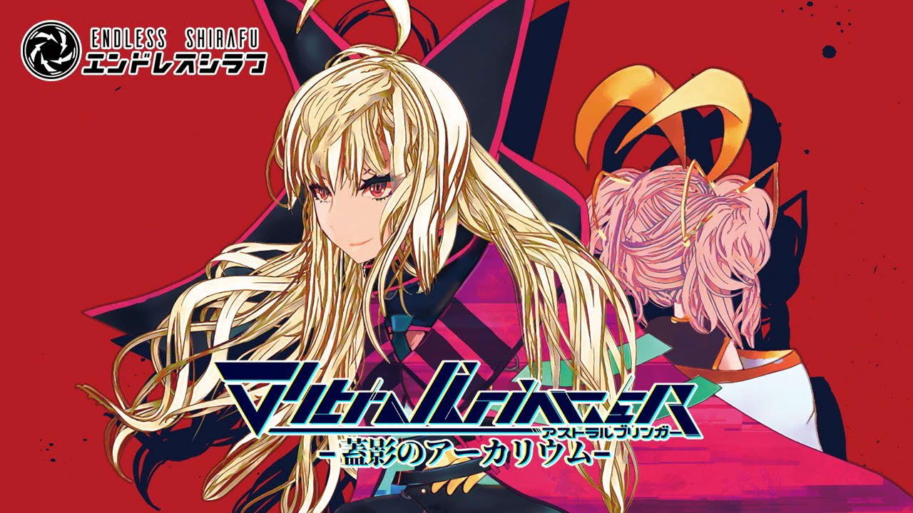 ∀stralbringer - 蓋影のアーカリウム - PV