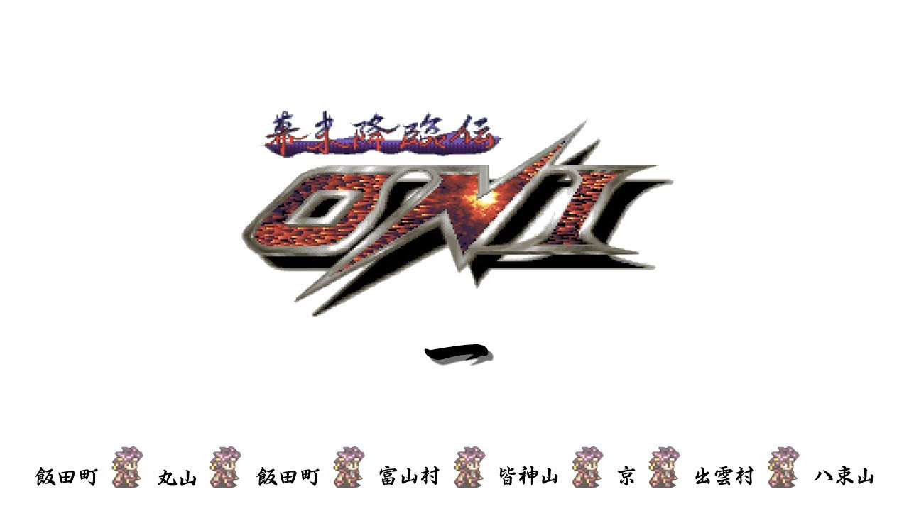 幕末降臨傳 全攻略一