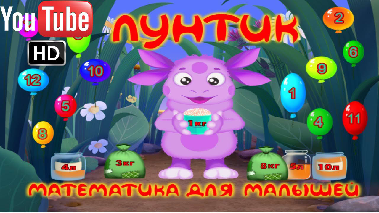 Лунтик Математика для малышей ПОЛНАЯ ВЕРСИЯ